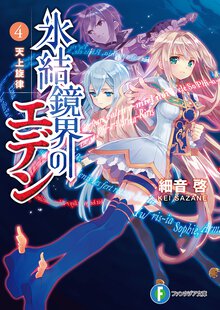 氷結鏡界のエデン ４ 天上旋律