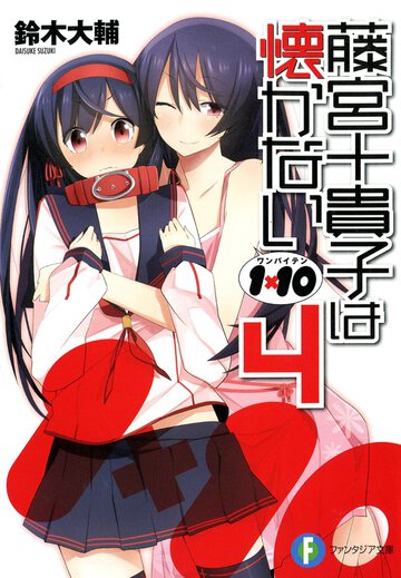 藤宮十貴子は懐かない １×１０ ４