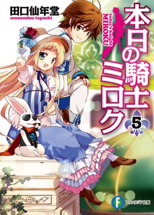 本日の騎士ミロク ５