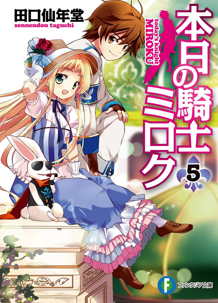 本日の騎士ミロク ５