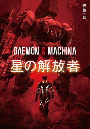 ＤＡＥＭＯＮ　Ｘ　ＭＡＣＨＩＮＡ　星の解放者