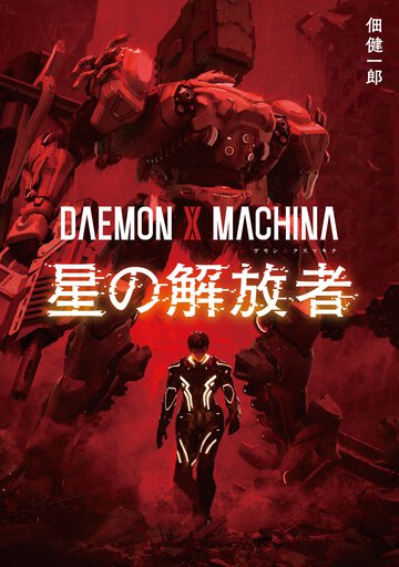ＤＡＥＭＯＮ　Ｘ　ＭＡＣＨＩＮＡ　星の解放者