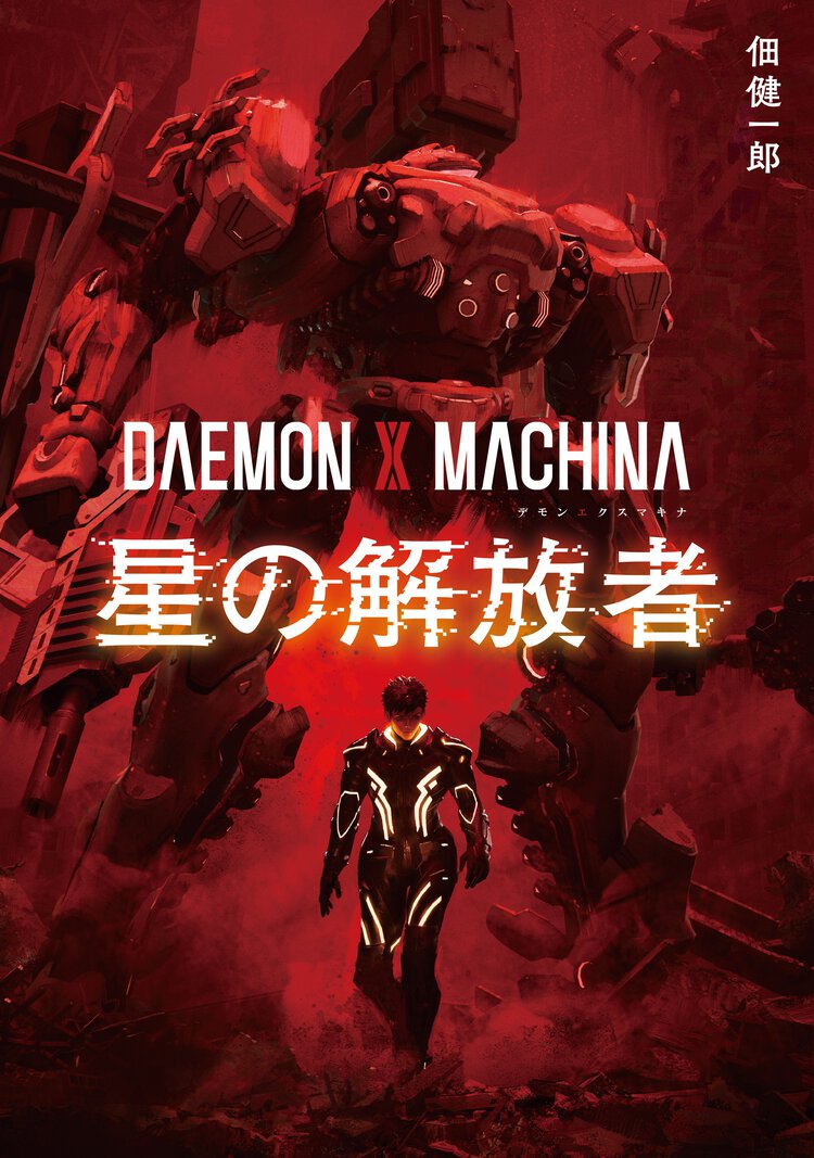ＤＡＥＭＯＮ　Ｘ　ＭＡＣＨＩＮＡ　星の解放者