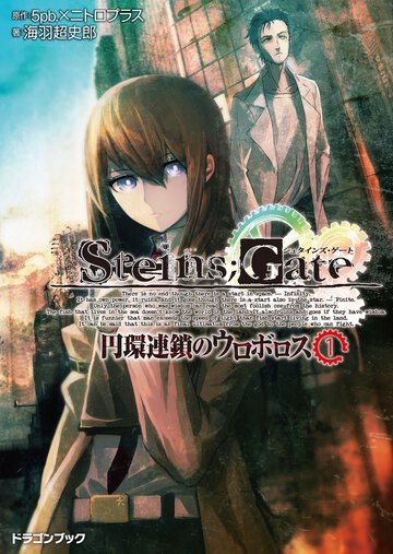 ＳＴＥＩＮＳ；ＧＡＴＥ 円環連鎖のウロボロス １