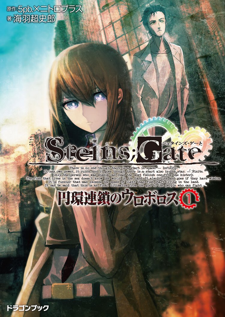 ＳＴＥＩＮＳ；ＧＡＴＥ 円環連鎖のウロボロス １