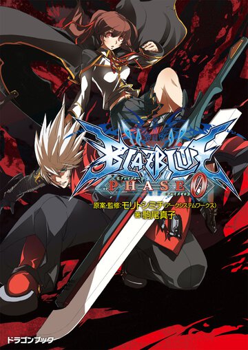 ＢＬＡＺＢＬＵＥ フェイズ０