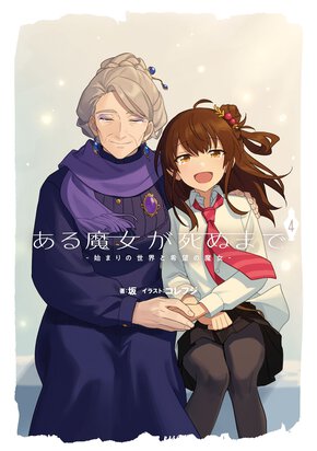 ある魔女が死ぬまで ４ 始まりの世界と希望の魔女