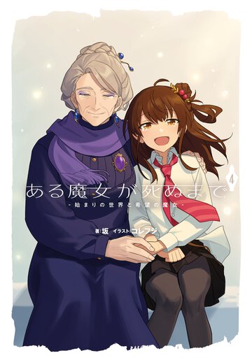 ある魔女が死ぬまで ４ 始まりの世界と希望の魔女