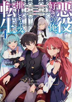 悪役好きの俺、推しキャラに転生~ゲーム序盤に主人公に殺される推しに転生したので、俺だけ知ってるゲーム知識で破滅フラグを潰してたら悪役達の帝王になってた件~ 4