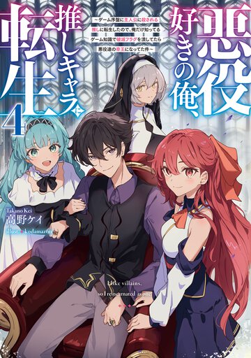 悪役好きの俺、推しキャラに転生～ゲーム序盤に主人公に殺される推しに転生したので、俺だけ知ってるゲーム知識で破滅フラグを潰してたら悪役達の帝王になってた件～ ４