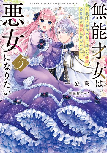 無能才女は悪女になりたい 義妹の身代わりで嫁いだ令嬢、公爵様の溺愛に気づかない ５