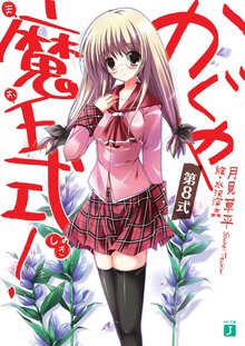 かぐや魔王式！ 第８式