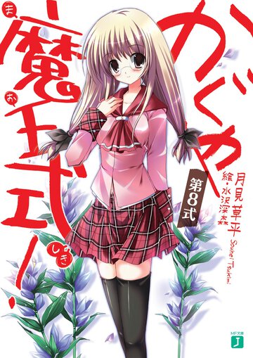 かぐや魔王式！ 第８式