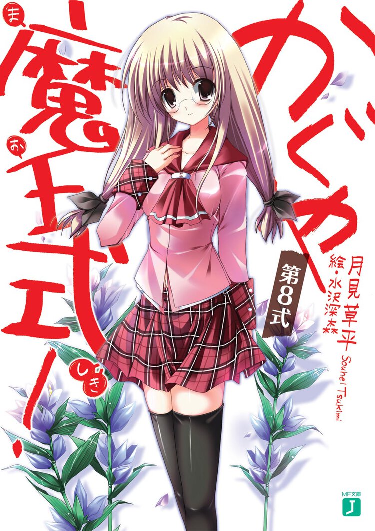 かぐや魔王式！ 第８式