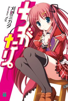 ちがたり。