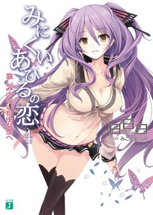 みにくいあひるの恋 ４ 哀しみのない自由な空へ