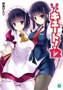 きゅ－きゅ－キュ－ト！ １２