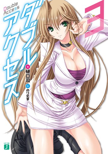 ダブルアクセス ３