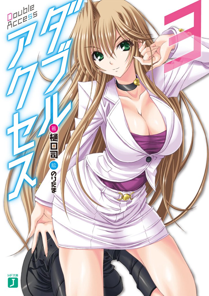 ダブルアクセス ３