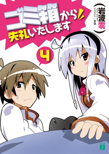 ゴミ箱から失礼いたします ４