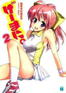 げ－まに。 ２