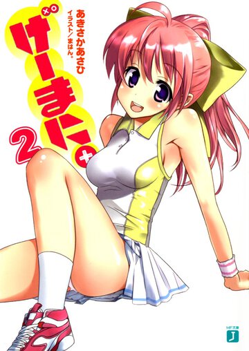 げ－まに。 ２