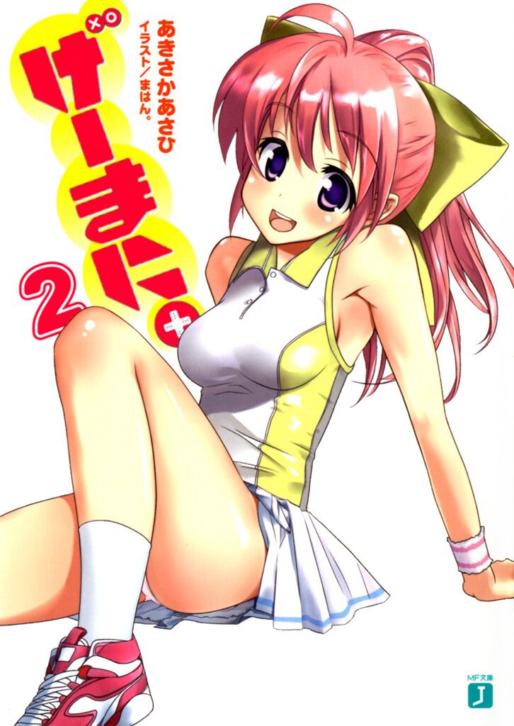 げ－まに。 ２