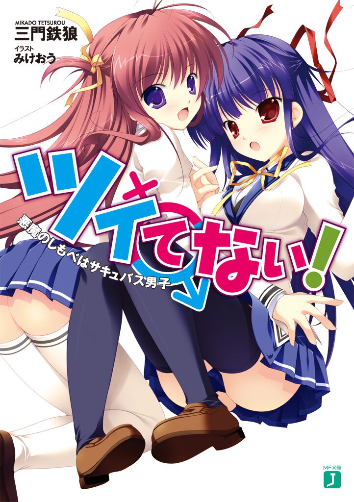 ツイてない！ 悪魔のしもべはサキュバス男子