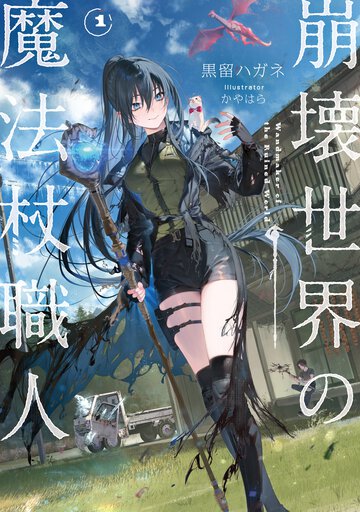 崩壊世界の魔法杖職人 １