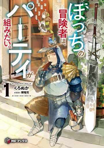 ぼっちの冒険者は、パーティが組みたい。 １