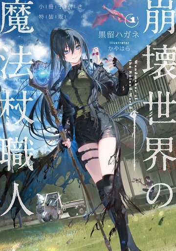 崩壊世界の魔法杖職人 小冊子付き特装版 １（特装版）