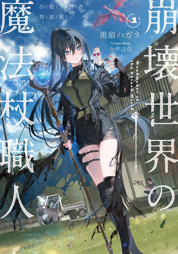 崩壊世界の魔法杖職人 小冊子付き特装版 １（特装版）