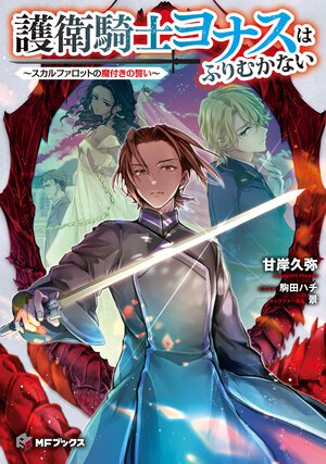 護衛騎士ヨナスはふりむかない～スカルファロットの魔付きの誓い～