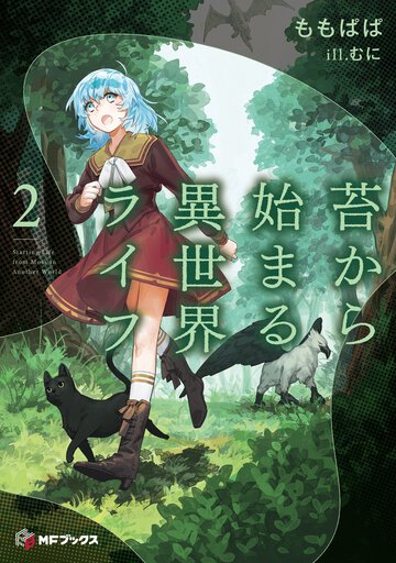 苔から始まる異世界ライフ ２