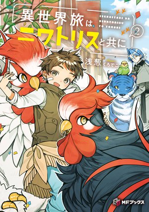 異世界旅はニワトリスと共に ２