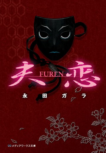 夫恋
