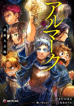 アルマーク４　武術大会編