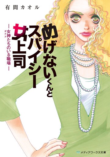 めげないくんとスパイシ－女上司 女神たちのいる職場