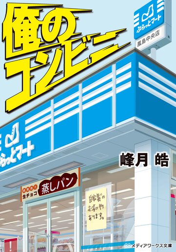 俺のコンビニ