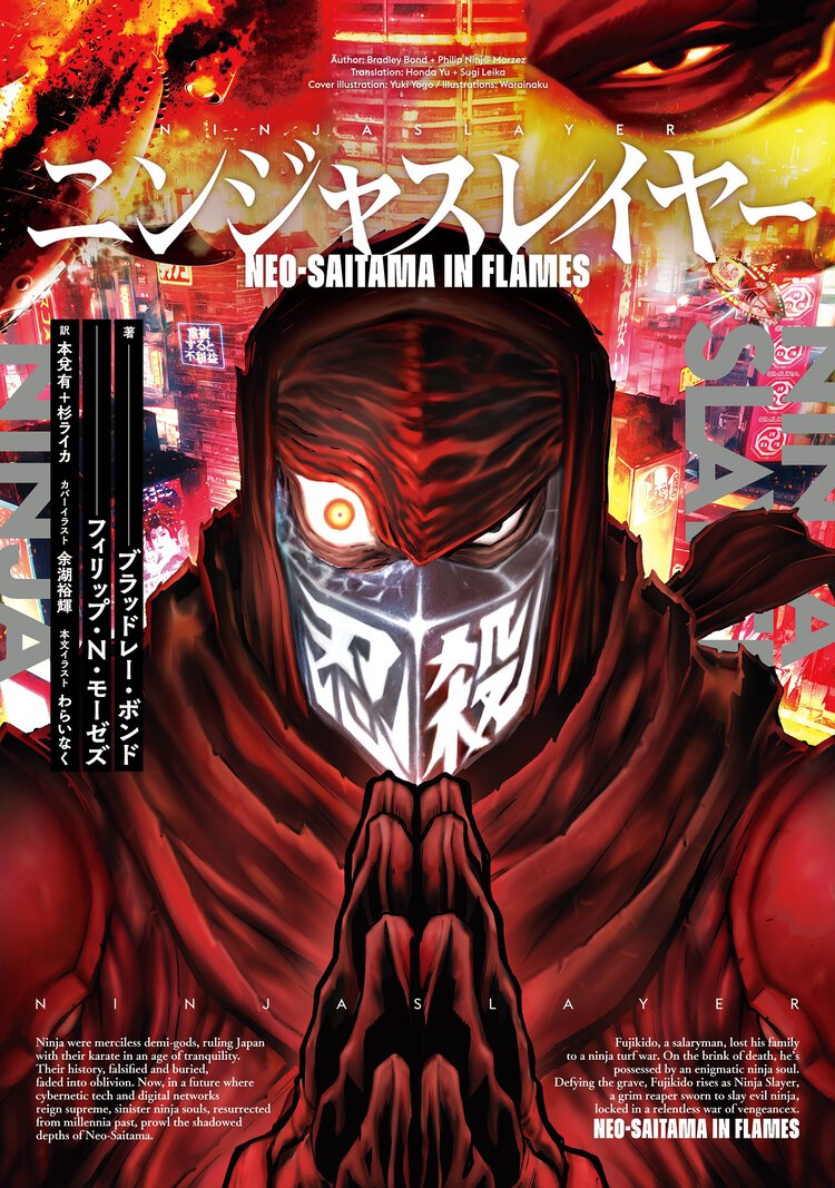 ニンジャスレイヤー　Ｎｅｏ－Ｓａｉｔａｍａ　ｉｎ　Ｆｌａｍｅｓ