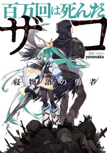 百万回は死んだザコ　／寝物語の勇者／