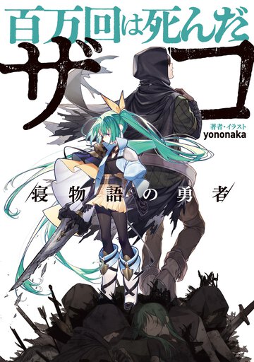 百万回は死んだザコ　／寝物語の勇者／