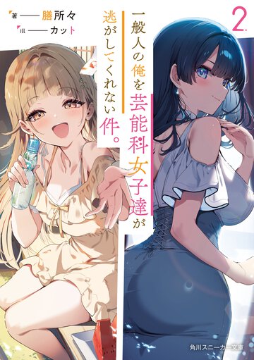 一般人の俺を芸能科女子達が逃がしてくれない件。 ２