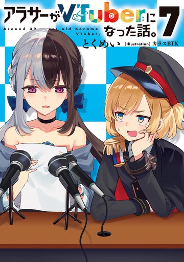 アラサーがＶＴｕｂｅｒになった話。 ７