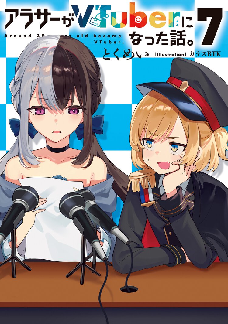 アラサーがＶＴｕｂｅｒになった話。 ７
