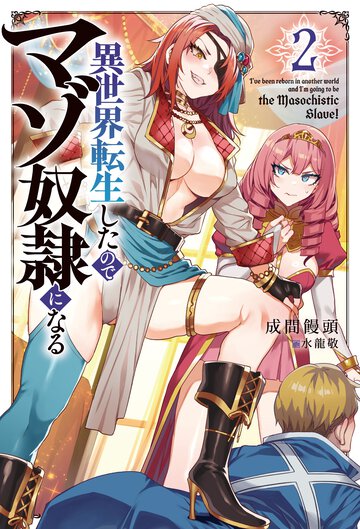 異世界転生したのでマゾ奴隷になる ２