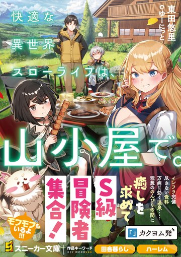 快適な異世界スローライフは、山小屋で。