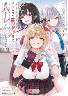 手に入れた催眠アプリで夢のハーレム生活を送りたい ４