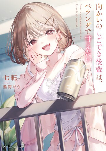 向かいのしごでき後輩は、ベランダで甘えたい