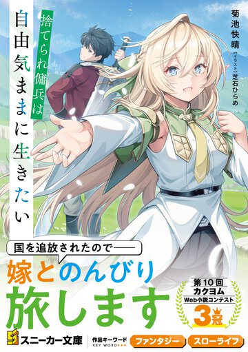 捨てられ傭兵は自由気ままに生きたい